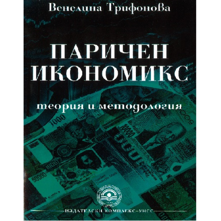 Паричен икономикс - Трифонова
