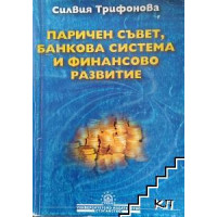 Паричен съвет банкова система и финансово развитие Паричен съвет банкова система и финансово развитие