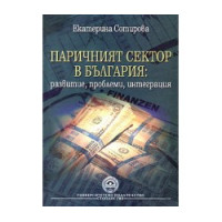 Паричният сектор в България развитие, проблеми, интеграция Сотирова-Петкова 2008