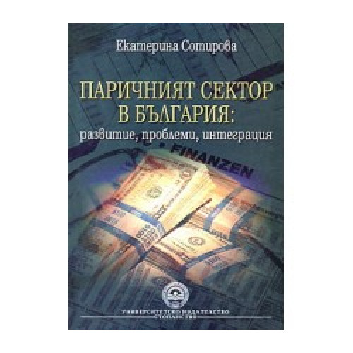 Паричният сектор в България развитие, проблеми, интеграция Сотирова-Петкова 2008 Паричният сектор в България развитие, проблеми, интеграция Сотирова-Петкова 2008