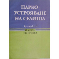 Паркоустрояване на селища Йордан Кулелиев 1992г. 