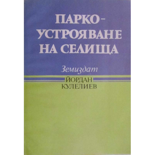 Паркоустрояване на селища Йордан Кулелиев 1992г. 