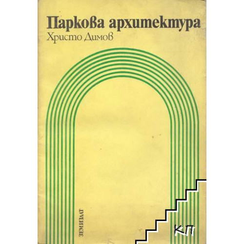 Паркова архитектура Христо Димов 1976г. Паркова архитектура Христо Димов 1976г.