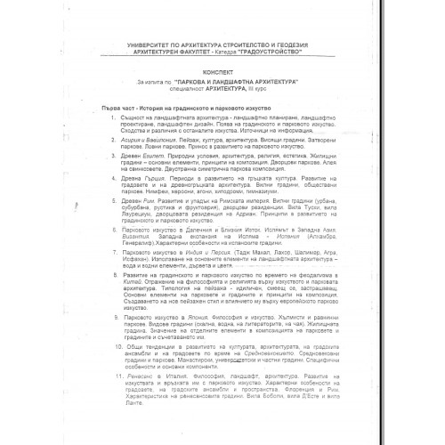 Паркова и ландшафтна архитектура Паркова и ландшафтна архитектура