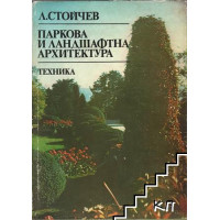 Паркова и ландшафтна архитектура, Стойчев