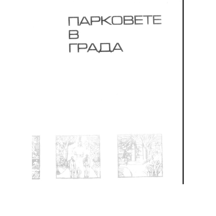 Парковете в града - Робев