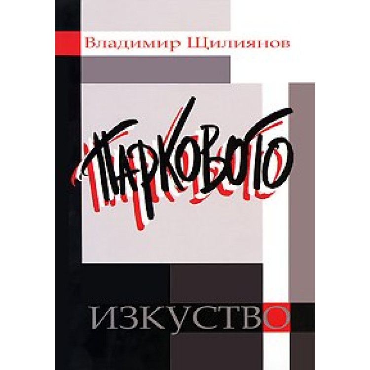 Парковото изкуство, Щилянов, 2009, черно- бяло