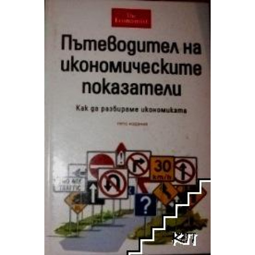 Пътеводител на икономическите показатели- Пътеводител на икономическите показатели-