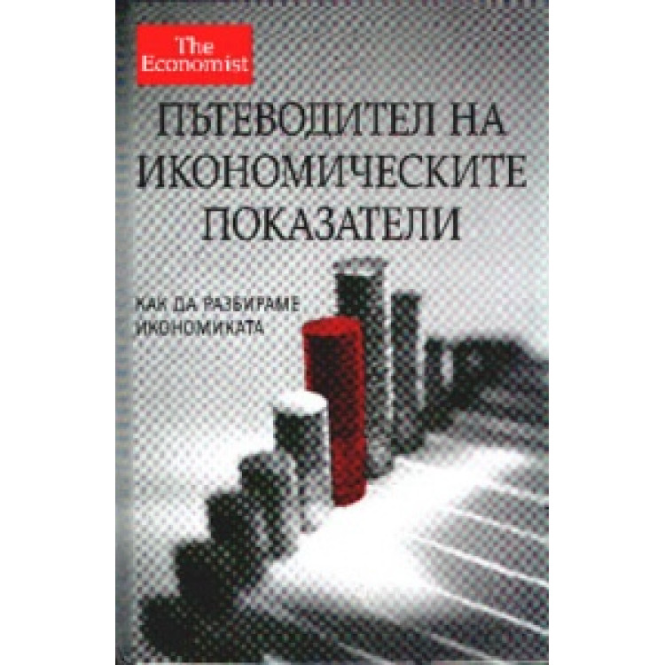 Пътеводител на икономическите показатели