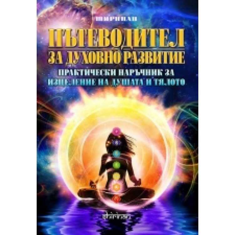 Пътеводител за духовно развитие Деян Раднев-Ширинан 2014г.