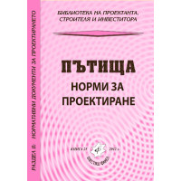Пътища норми за проектиране 2012
