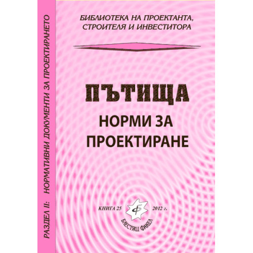 Пътища норми за проектиране 2012 Пътища норми за проектиране 2012