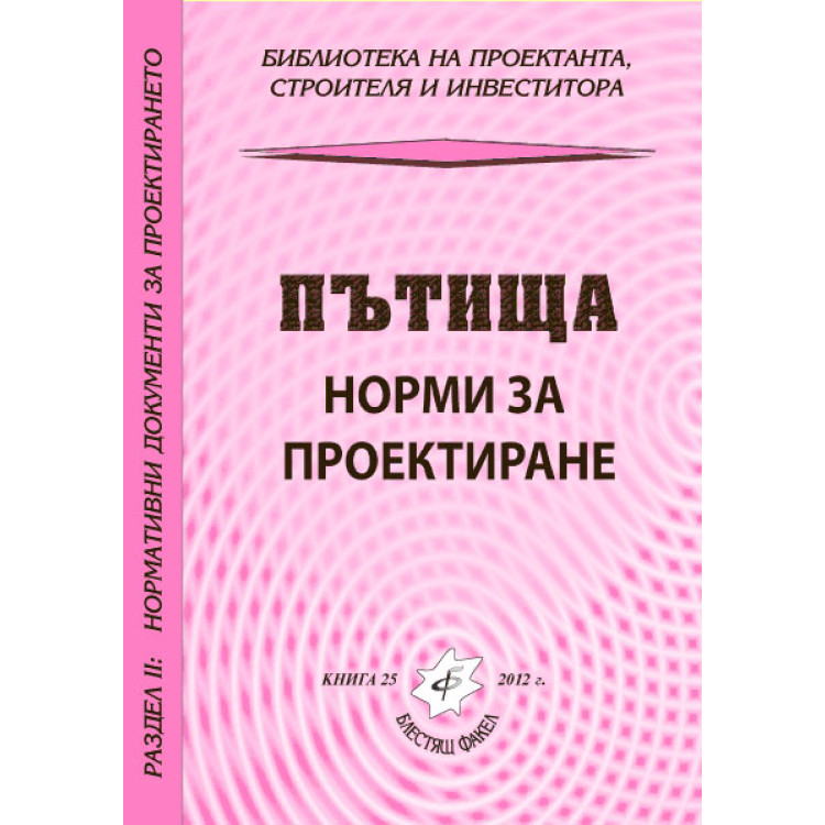 Пътища норми за проектиране 2012