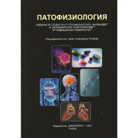 Патофизиология 2011 Стойнев Патофизиология 2011 Стойнев