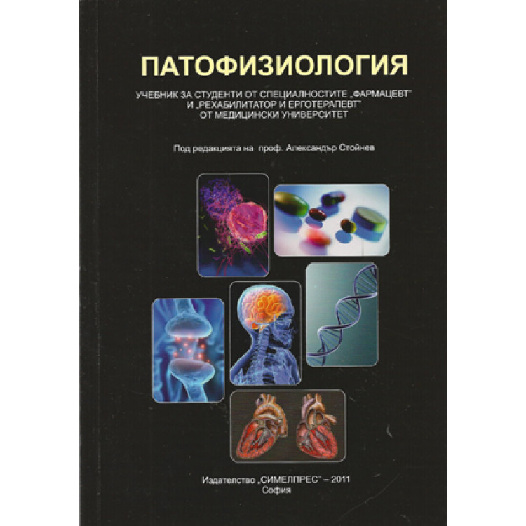 Патофизиология 2011 Стойнев