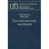 Патологическая анатомия Струков и Серов