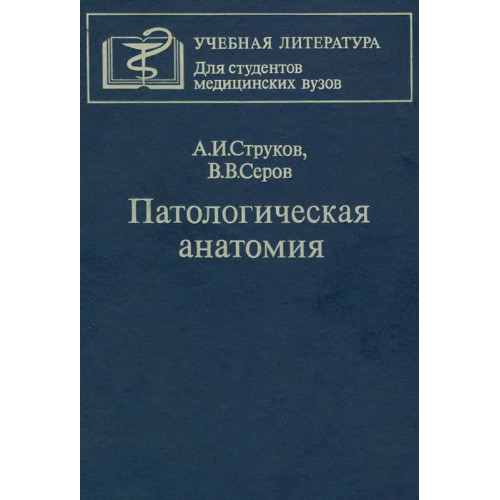 Патологическая анатомия Струков и Серов Патологическая анатомия Струков и Серов