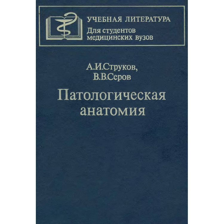 Патологическая анатомия Струков и Серов