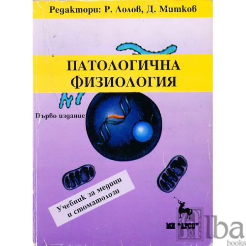 Патологична физиология Лолов 1998 Патологична физиология Лолов 1998