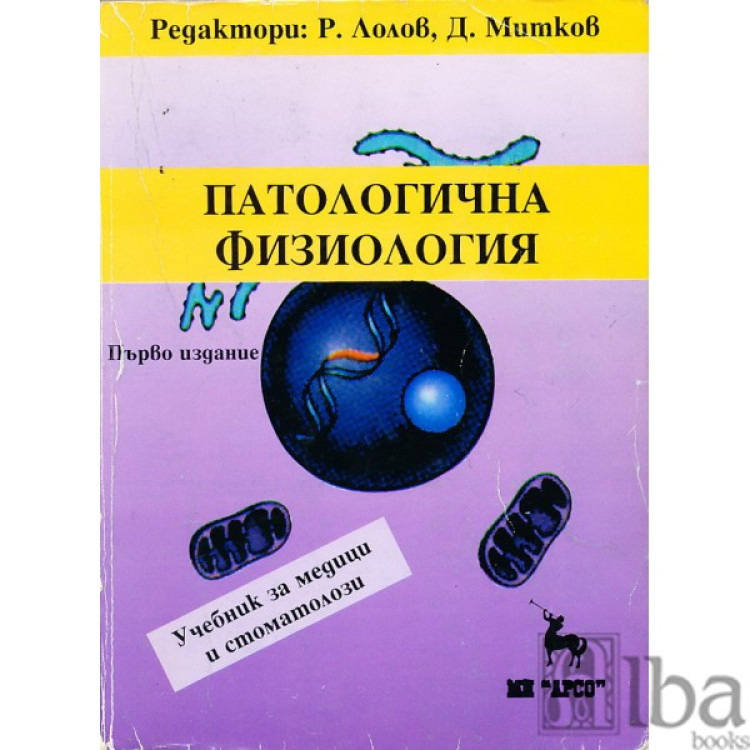 Патологична физиология Лолов 1998