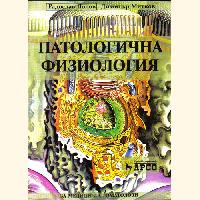 Патологична физиология Лолов Патологична физиология Лолов