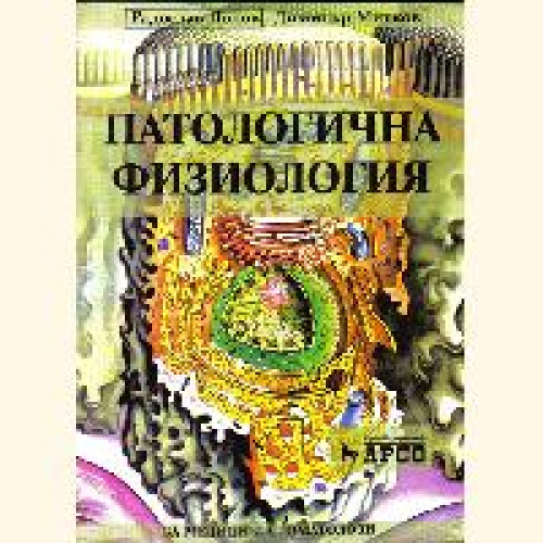 Патологична физиология Лолов Патологична физиология Лолов