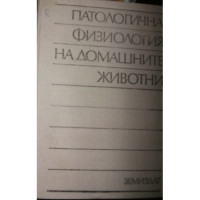 Патологична физиология на домашните животни Иванов 1995 