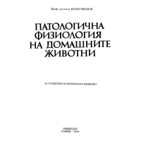 Патологична физиология на домашните животни Иванов 1995 Патологична физиология на домашните животни Иванов 1995