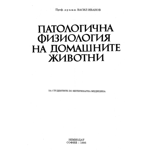 Патологична физиология на домашните животни Иванов 1995 Патологична физиология на домашните животни Иванов 1995