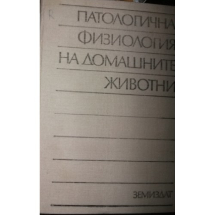 Патологична физиология на домашните животни Иванов 1995