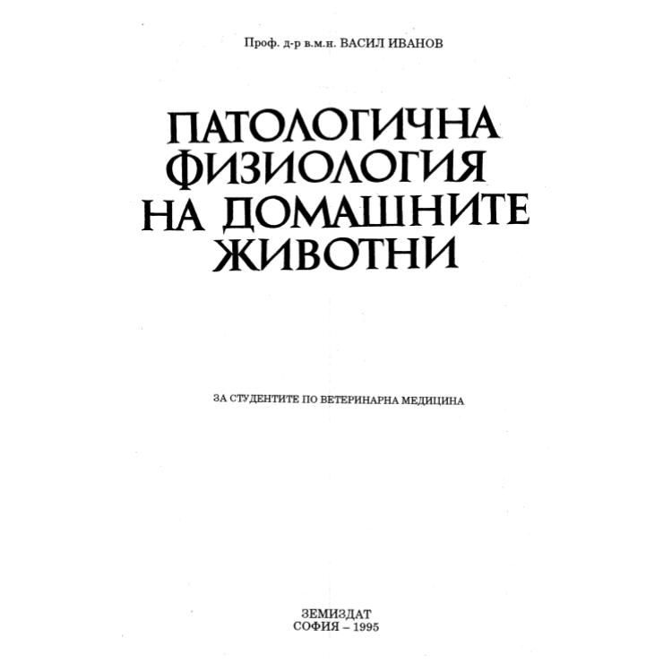 Патологична физиология на домашните животни Иванов 1995