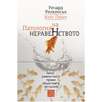 Патология на неравенството