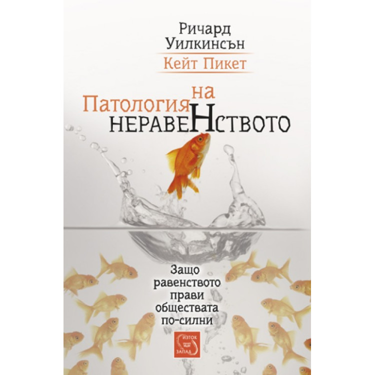 Патология на неравенството