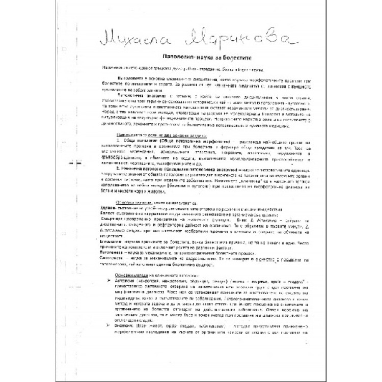 Патология - наука за болестите