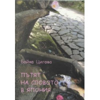 Пътят на словото в Япония Цигова 2006