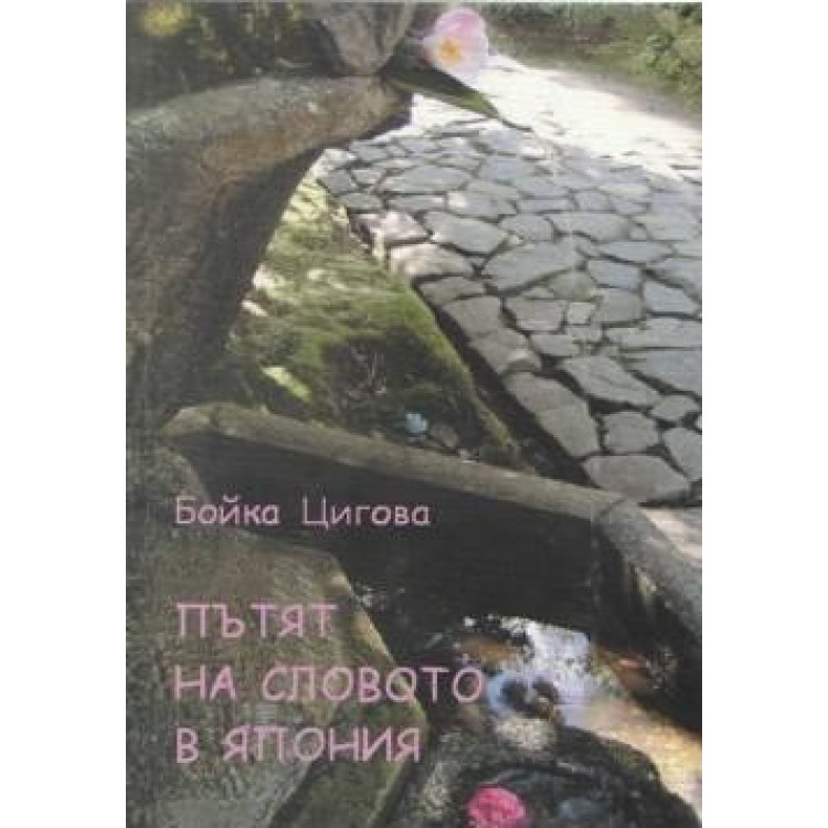 Пътят на словото в Япония Цигова 2006
