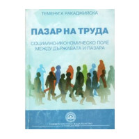 Пазар на труда Т.Ракаджийска