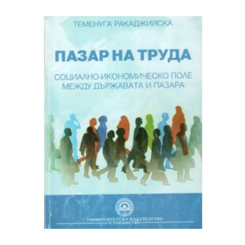 Пазар на труда Т.Ракаджийска