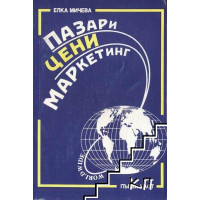 Пазари, цени, маркетинг първа част, Мичева Пазари, цени, маркетинг първа част, Мичева
