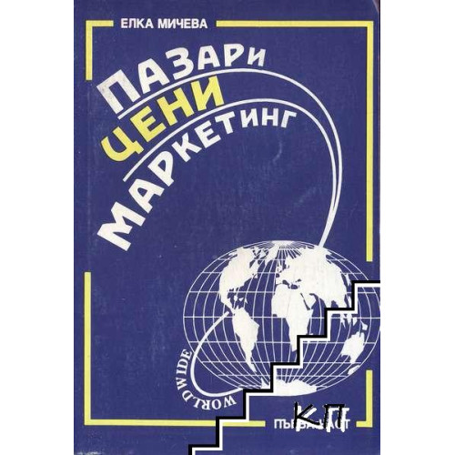 Пазари, цени, маркетинг първа част, Мичева