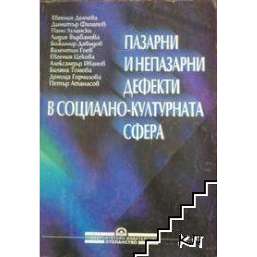  Пазарни и непазарни дефекти в социално-културната сфера, Делчева, 2000