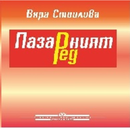 Пазарният ред