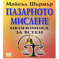 Пазарното мислене икономика за всеки Шърмър 2010 Пазарното мислене икономика за всеки Шърмър 2010