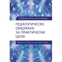 Педагогическо общуване за практически цели Цветанска