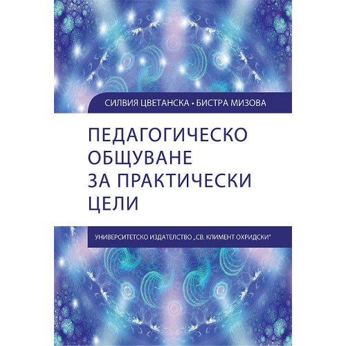 Педагогическо общуване за практически цели Цветанска Педагогическо общуване за практически цели Цветанска