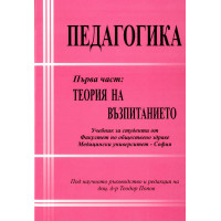Педагогика Първа част Теория на възпитанието 2012г. Педагогика Първа част Теория на възпитанието 2012г.