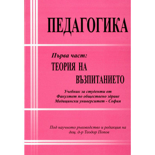 Педагогика Първа част Теория на възпитанието 2012г. Педагогика Първа част Теория на възпитанието 2012г.