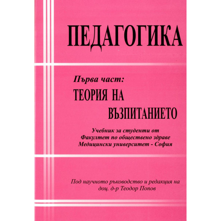 Педагогика Първа част Теория на възпитанието 2012г.