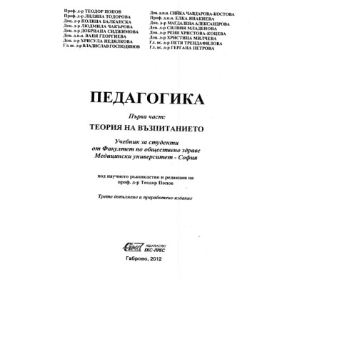 Педагогика Първа част Теория на възпитанието 2012г. Педагогика Първа част Теория на възпитанието 2012г.