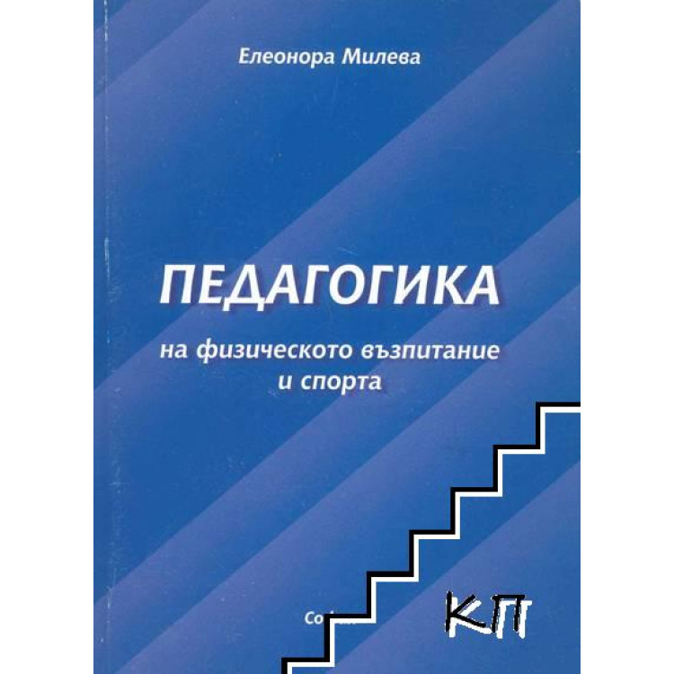 Педагогика на физическото възпитание Милева 2009г.